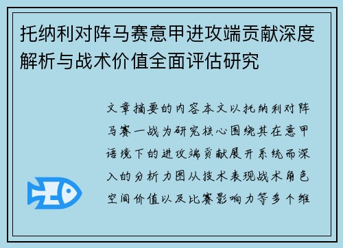 托纳利对阵马赛意甲进攻端贡献深度解析与战术价值全面评估研究
