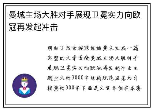 曼城主场大胜对手展现卫冕实力向欧冠再发起冲击