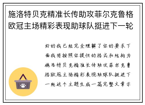 施洛特贝克精准长传助攻菲尔克鲁格欧冠主场精彩表现助球队挺进下一轮