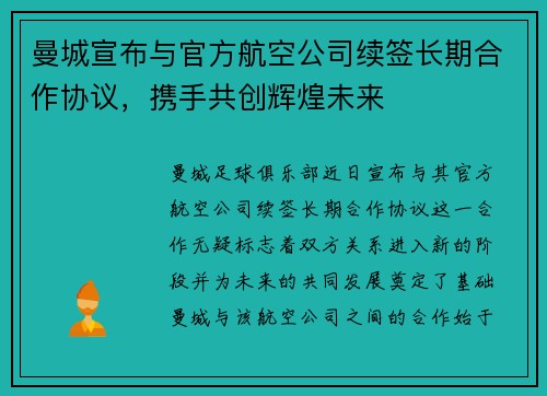 曼城宣布与官方航空公司续签长期合作协议，携手共创辉煌未来