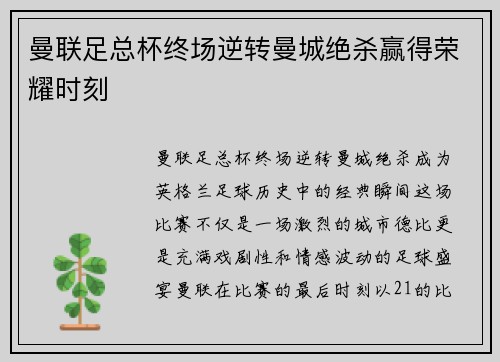 曼联足总杯终场逆转曼城绝杀赢得荣耀时刻
