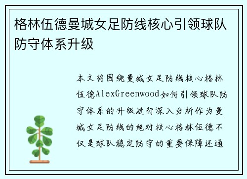 格林伍德曼城女足防线核心引领球队防守体系升级