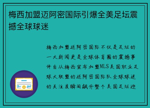 梅西加盟迈阿密国际引爆全美足坛震撼全球球迷