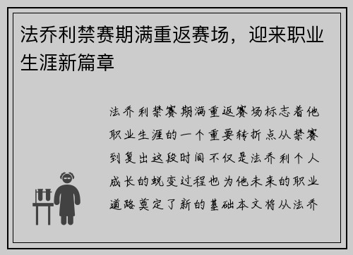 法乔利禁赛期满重返赛场，迎来职业生涯新篇章