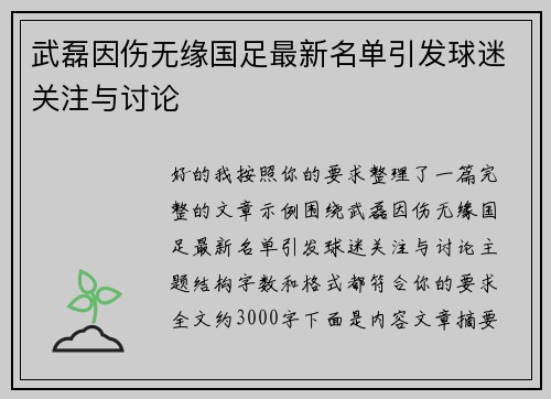 武磊因伤无缘国足最新名单引发球迷关注与讨论 武磊因伤无缘国足最新名单引发球迷关注与讨论