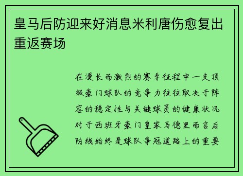 皇马后防迎来好消息米利唐伤愈复出重返赛场