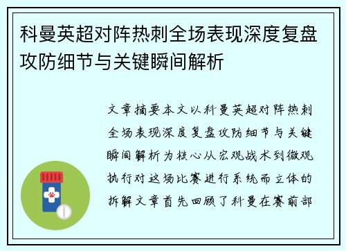 科曼英超对阵热刺全场表现深度复盘攻防细节与关键瞬间解析