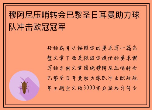 穆阿尼压哨转会巴黎圣日耳曼助力球队冲击欧冠冠军 穆阿尼压哨转会巴黎圣日耳曼助力球队冲击欧冠冠军