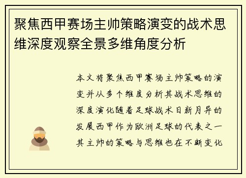 聚焦西甲赛场主帅策略演变的战术思维深度观察全景多维角度分析