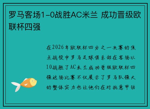 罗马客场1-0战胜AC米兰 成功晋级欧联杯四强
