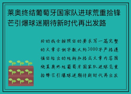 莱奥终结葡萄牙国家队进球荒重拾锋芒引爆球迷期待新时代再出发路