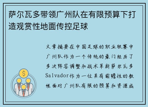 萨尔瓦多带领广州队在有限预算下打造观赏性地面传控足球
