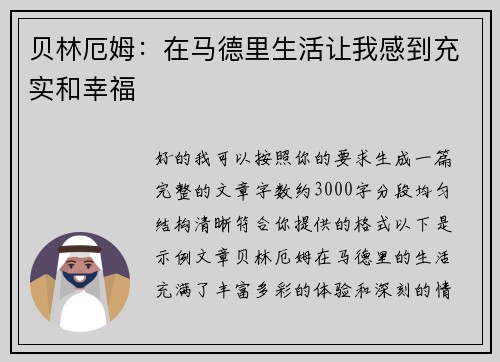 贝林厄姆:在马德里生活让我感到充实和幸福 贝林厄姆:在马德里生活让我感到充实和幸福