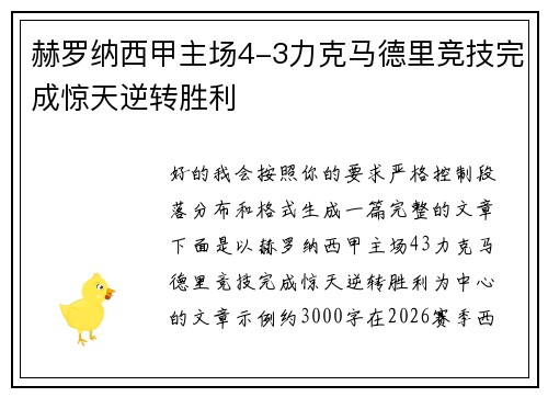 赫罗纳西甲主场4-3力克马德里竞技完成惊天逆转胜利