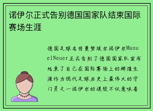 诺伊尔正式告别德国国家队结束国际赛场生涯