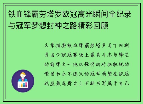 铁血锋霸劳塔罗欧冠高光瞬间全纪录与冠军梦想封神之路精彩回顾