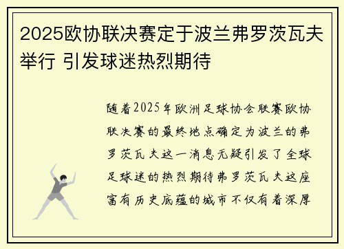 2025欧协联决赛定于波兰弗罗茨瓦夫举行 引发球迷热烈期待