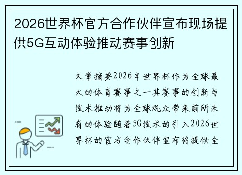 2026世界杯官方合作伙伴宣布现场提供5G互动体验推动赛事创新