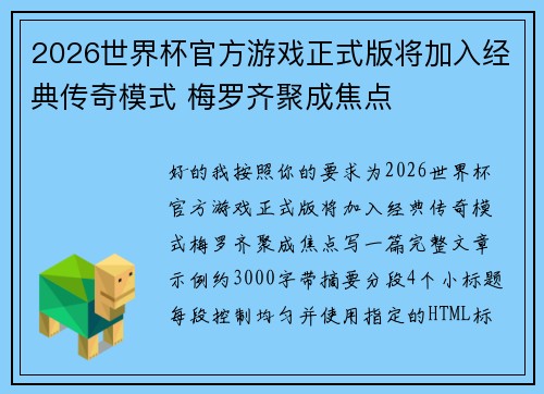 2026世界杯官方游戏正式版将加入经典传奇模式 梅罗齐聚成焦点 2026世界杯官方游戏正式版将加入经典传奇模式 梅罗齐聚成焦点