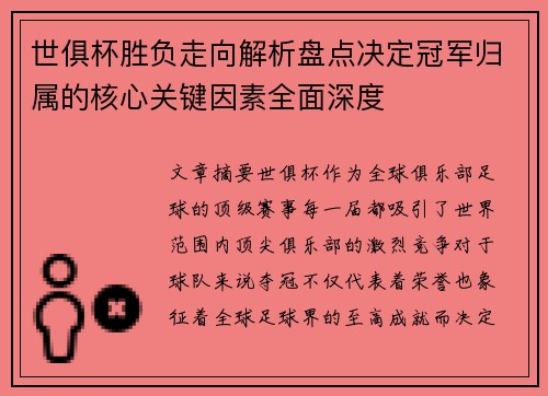 世俱杯胜负走向解析盘点决定冠军归属的核心关键因素全面深度