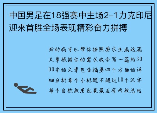 中国男足在18强赛中主场2-1力克印尼迎来首胜全场表现精彩奋力拼搏
