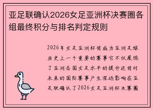 亚足联确认2026女足亚洲杯决赛圈各组最终积分与排名判定规则