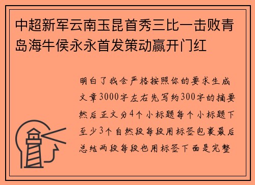 中超新军云南玉昆首秀三比一击败青岛海牛侯永永首发策动赢开门红