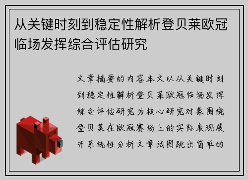 从关键时刻到稳定性解析登贝莱欧冠临场发挥综合评估研究 从关键时刻到稳定性解析登贝莱欧冠临场发挥综合评估研究