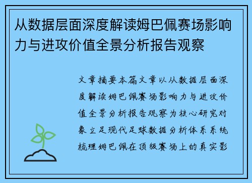 从数据层面深度解读姆巴佩赛场影响力与进攻价值全景分析报告观察