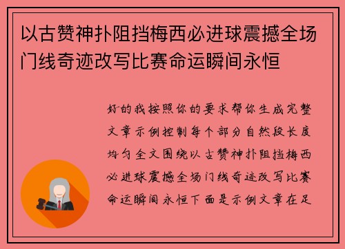 以古赞神扑阻挡梅西必进球震撼全场门线奇迹改写比赛命运瞬间永恒