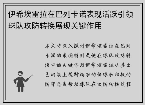 伊希埃雷拉在巴列卡诺表现活跃引领球队攻防转换展现关键作用