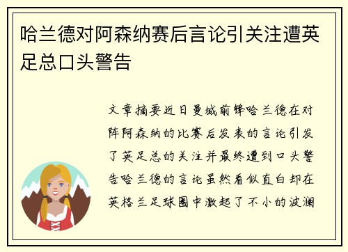 哈兰德对阿森纳赛后言论引关注遭英足总口头警告