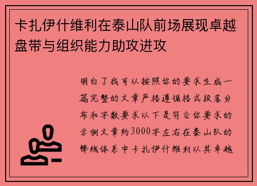 卡扎伊什维利在泰山队前场展现卓越盘带与组织能力助攻进攻
