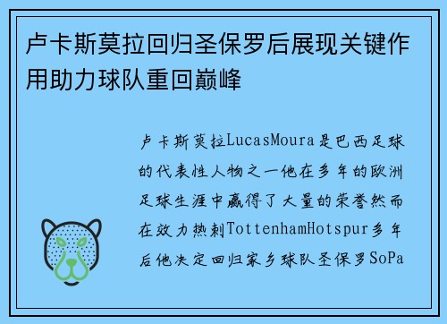 卢卡斯莫拉回归圣保罗后展现关键作用助力球队重回巅峰