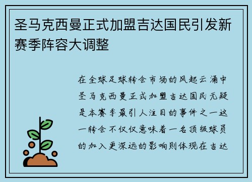 圣马克西曼正式加盟吉达国民引发新赛季阵容大调整