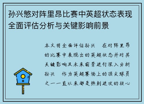 孙兴慜对阵里昂比赛中英超状态表现全面评估分析与关键影响前景