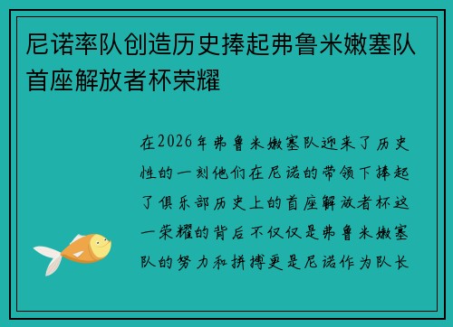 尼诺率队创造历史捧起弗鲁米嫩塞队首座解放者杯荣耀