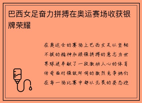 巴西女足奋力拼搏在奥运赛场收获银牌荣耀