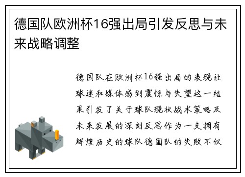 德国队欧洲杯16强出局引发反思与未来战略调整