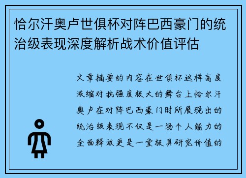 恰尔汗奥卢世俱杯对阵巴西豪门的统治级表现深度解析战术价值评估