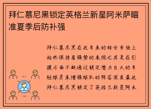 拜仁慕尼黑锁定英格兰新星阿米萨瞄准夏季后防补强
