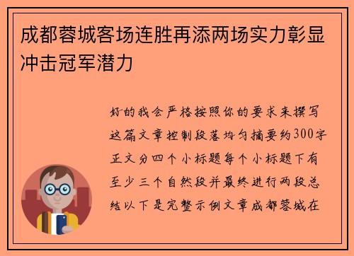 成都蓉城客场连胜再添两场实力彰显冲击冠军潜力 成都蓉城客场连胜再添两场实力彰显冲击冠军潜力