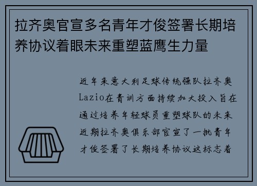 拉齐奥官宣多名青年才俊签署长期培养协议着眼未来重塑蓝鹰生力量