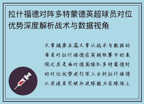 拉什福德对阵多特蒙德英超球员对位优势深度解析战术与数据视角