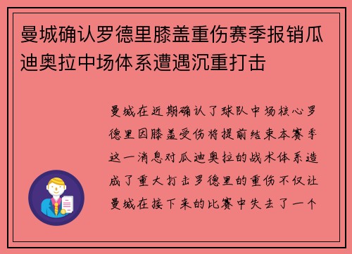 曼城确认罗德里膝盖重伤赛季报销瓜迪奥拉中场体系遭遇沉重打击