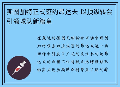 斯图加特正式签约昂达夫 以顶级转会引领球队新篇章