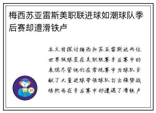 梅西苏亚雷斯美职联进球如潮球队季后赛却遭滑铁卢