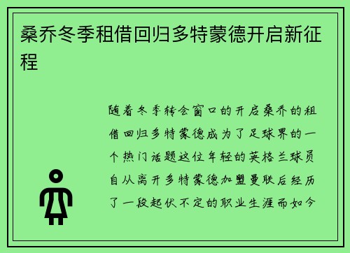 桑乔冬季租借回归多特蒙德开启新征程