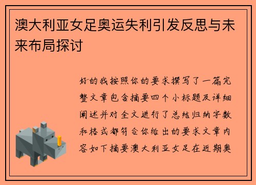 澳大利亚女足奥运失利引发反思与未来布局探讨